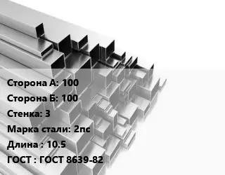 Труба профильная 100х100 s=3 Сталь: 2пс L=10.5 ГОСТ: ГОСТ 8639-82
